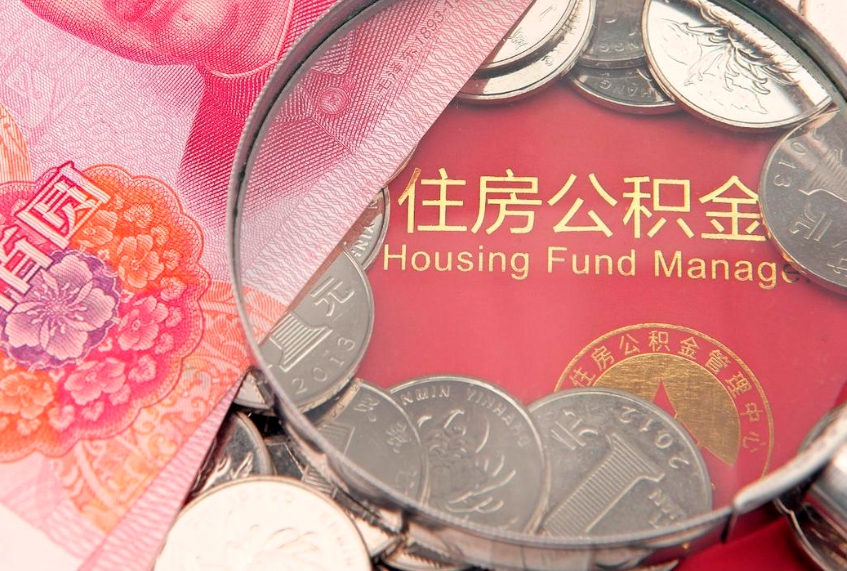 项城缺钱怎么把公积金提取出来（缺钱怎么把公积金提取出来最多取多少）